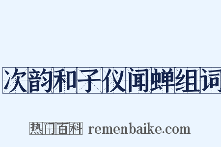 次韵和子仪闻蝉组词是什么意思的图片